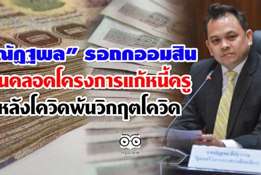 "ณัฏฐพล" รอถกธนาคารออมสิน ลุ้นคลอดโครงการแก้หนี้ครู หลังโควิดพ้นวิกฤตโควิด