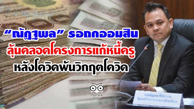 "ณัฏฐพล" รอถกธนาคารออมสิน ลุ้นคลอดโครงการแก้หนี้ครู หลังโควิดพ้นวิกฤตโควิด