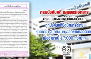 กรมบังคับคดี เผยแพร่เอกสาร กรณีญาติของผู้กู้ยืมเงิน กยศ. ถูกบังคับคดียึดบ้านทรงไทยราคากว่า 2 ล้านบาท ออกขายทอดตลาด เพื่อชำระหนี้ 17,000 กว่าบาท