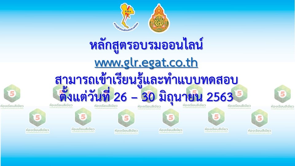 สพฐ.และกฟผ.เปิดอบรมหลักสูตรออนไลน์ "ห้องเรียนสีเขียว" (3หลักสูตร) 26-30 มิถุนายน 2563