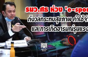 รมว.ศธ ห่วง 'e-sport' กังวลกระทบสุขภาพ ค่าใช้จ่าย และการเกิดอารมณ์รุนแรง