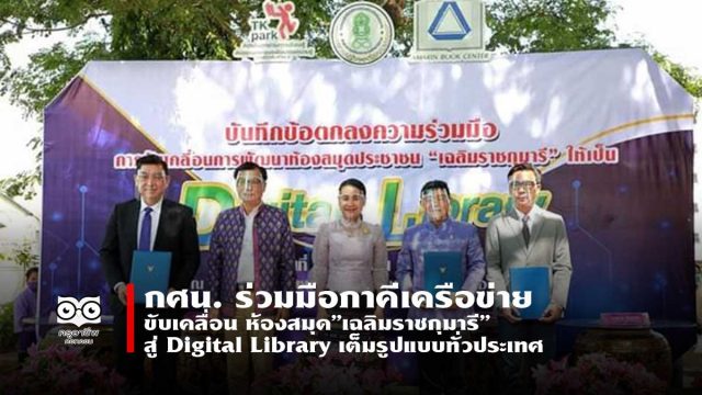 กศน. ร่วมมือภาคีเครือข่าย ขับเคลื่อน ห้องสมุด”เฉลิมราชกุมารี” สู่ Digital Library เต็มรูปแบบทั่วประเทศ