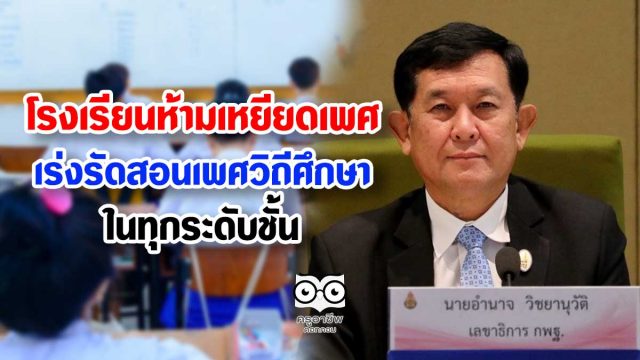 สพฐ.ปรามโรงเรียนห้ามเหยียดเพศ-ละเมิดสิทธิ เร่งรัดการจัดการเรียนการสอนเพศศึกษาในทุกระดับชั้น