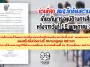 ด่วนที่สุด สพฐ.ซักซ้อมความเข้าใจเกี่ยวกับการอนุมัติจบการศึกษาหลังจากวันที่ 15 พฤษภาคม 2563