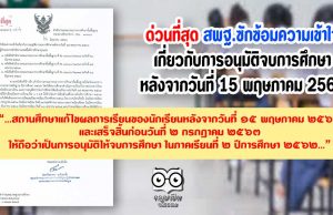 ด่วนที่สุด สพฐ.ซักซ้อมความเข้าใจเกี่ยวกับการอนุมัติจบการศึกษาหลังจากวันที่ 15 พฤษภาคม 2563