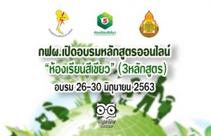 เปิดอบรมหลักสูตรออนไลน์ "ห้องเรียนสีเขียว" (3หลักสูตร) 26-30 มิถุนายน 2563