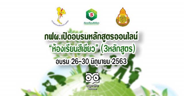 เปิดอบรมหลักสูตรออนไลน์ "ห้องเรียนสีเขียว" (3หลักสูตร) 26-30 มิถุนายน 2563