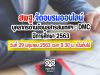 การอบรมและพัฒนาบุคลากรด้านข้อมูลสารสนเทศทางการศึกษา : DMC ปีการศึกษา 2563 วันที่ 29 มิถุนายน 2563 เวลา 9.30 น. เป็นต้นไป