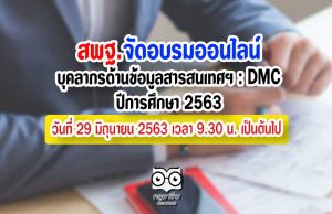 การอบรมและพัฒนาบุคลากรด้านข้อมูลสารสนเทศทางการศึกษา : DMC ปีการศึกษา 2563 วันที่ 29 มิถุนายน 2563 เวลา 9.30 น. เป็นต้นไป