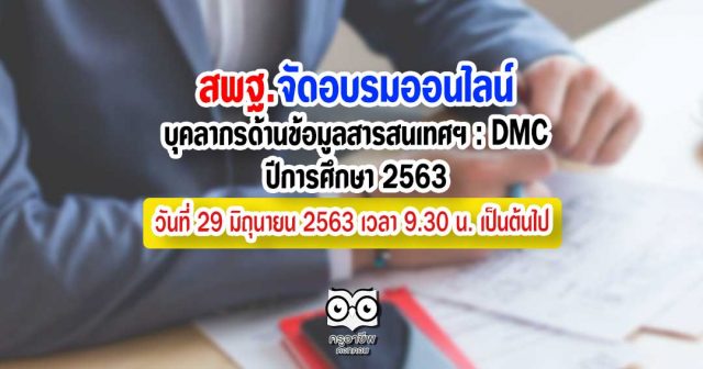 การอบรมและพัฒนาบุคลากรด้านข้อมูลสารสนเทศทางการศึกษา : DMC ปีการศึกษา 2563 วันที่ 29 มิถุนายน 2563 เวลา 9.30 น. เป็นต้นไป