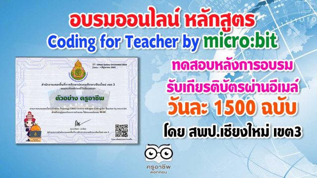 ขอเชิญอบรมออนไลน์ หลักสูตรออนไลน์ Coding for Teacher by micro:bit ทดสอบหลังการอบรมรับเกียรติบัตรผ่านอีเมล์ วันละ 1500 ฉบับ โดย สพป.เชียงใหม่ เขต3