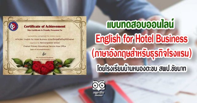 แบบทดสอบออนไลน์ เรื่อง English for Hotel Business (ภาษาอังกฤษสำหรับธุรกิจโรงแรม)โดยโรงเรียนบ้านหนองตะขบ สพป.ชัยนาท