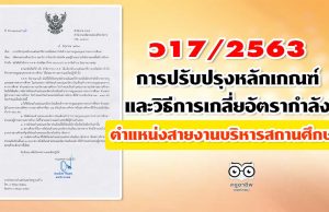 ว17/2563 การปรับปรุงหลักเกณฑ์และวิธีการเกลี่ยอัตรากำลังข้าราชการครูและบุคลากรทางการศึกษา ตําแหน่งสายงานบริหารสถานศึกษา