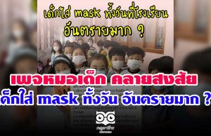 เพจ หมอเด็ก คลายสงสัย เด็กใส่ mask ทั้งวัน อันตรายมาก ?