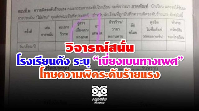 วิจารณ์สนั่น โรงเรียนดัง ระบุ “เบี่ยงเบนทางเพศ” โทษความผิดระดับร้ายแรง