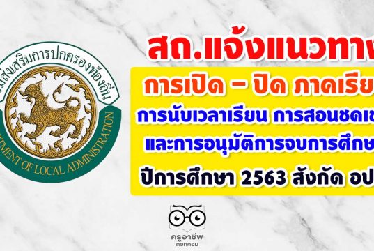 แนวทางการเปิด - ปิด ภาคเรียน การนับเวลาเรียน การสอนชดเชย และการอนุมัติการจบการศึกษา ปีการศึกษา 2563 สังกัด อปท.