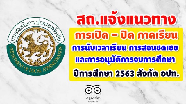 แนวทางการเปิด - ปิด ภาคเรียน การนับเวลาเรียน การสอนชดเชย และการอนุมัติการจบการศึกษา ปีการศึกษา 2563 สังกัด อปท.