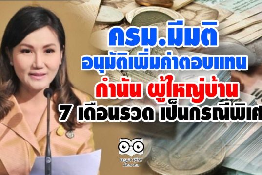 ครม.มีมติ อนุมัติเพิ่มค่าตอบแทนกำนันผู้ใหญ่ 7 เดือนรวด เป็นกรณีพิเศษ