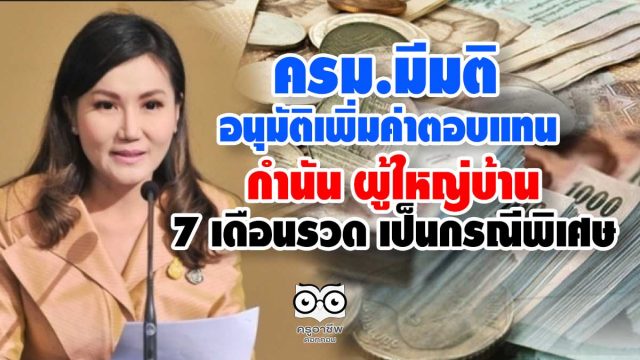 ครม.มีมติ อนุมัติเพิ่มค่าตอบแทนกำนันผู้ใหญ่ 7 เดือนรวด เป็นกรณีพิเศษ