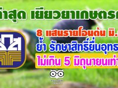 ล่าสุด เยียวยาเกษตรกร 8 แสนรายโอนต้น มิ.ย.นี้ ย้ำ รักษาสิทธิ์ยื่นอุทธรณ์ไม่เกิน 5 มิถุนายนเท่านั้น