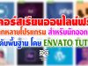 คอร์สเรียนฟรี หลากหลายโปรแกรม สำหรับนักออกแบบ ระดับพื้นฐาน โดย ENVATO TUTS+