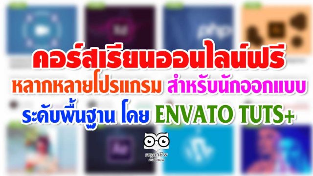 คอร์สเรียนฟรี หลากหลายโปรแกรม สำหรับนักออกแบบ ระดับพื้นฐาน โดย ENVATO TUTS+