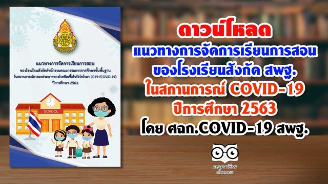 ดาวน์โหลด แนวทางการจัดการเรียนการสอน ของโรงเรียนสังกัด สพฐ. ในสถานการณ์ COVID-19 ปีการศึกษา 2563 โดย ศฉก.COVID-19 สพฐ.