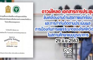 ดาวน์โหลด เอกสารจากการประชุมขับเคลื่อนงานด้านสุขภาพนักเรียน และการกำกับติดตามประเมินผล การป้องกันการแพร่ระบาดของโรคโควิด-19 ในสถานศึกษาแบบบูรณาการ