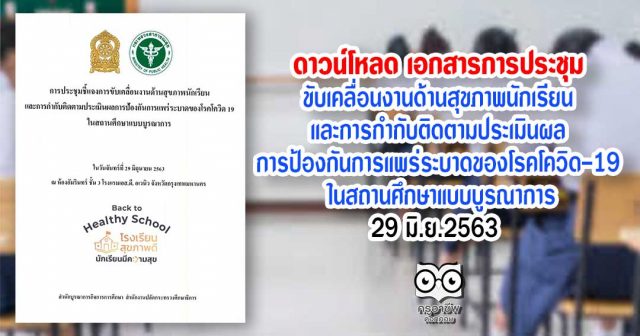 ดาวน์โหลด เอกสารจากการประชุมขับเคลื่อนงานด้านสุขภาพนักเรียน และการกำกับติดตามประเมินผล การป้องกันการแพร่ระบาดของโรคโควิด-19 ในสถานศึกษาแบบบูรณาการ