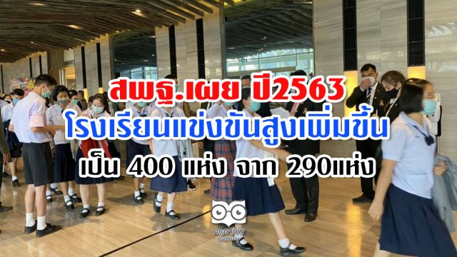 สพฐ.เผย ปี2563 มีโรงเรียนแข่งขันสูงเพิ่มขึ้นเป็น 400 แห่ง จาก 290แห่ง