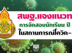 สพฐ. ส่งหนังสือแจงแนวทางการจัดสอบนักเรียน ปี 63 ในสถานการณ์โควิด-19