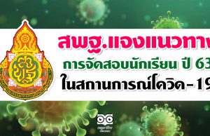 สพฐ. ส่งหนังสือแจงแนวทางการจัดสอบนักเรียน ปี 63 ในสถานการณ์โควิด-19