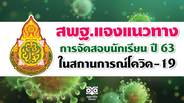 สพฐ. ส่งหนังสือแจงแนวทางการจัดสอบนักเรียน ปี 63 ในสถานการณ์โควิด-19