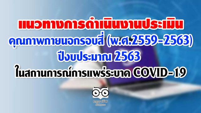 แนวทางการดำเนินงานประเมินคุณภาพภายนอกรอบสี่ (พ.ศ.2559-2563) ปีงบประมาณ 2563 ในสถานการณ์การแพร่ระบาด COVID-19