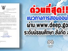 ด่วนที่สุด!! แนวทางการจัดการเรียนการสอนแบบออน์ไลน์ผ่าน www.deep.go.th สำหรับนักเรียนระดับมัธยมศึกษา สังกัด สพฐ.