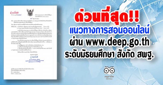 ด่วนที่สุด!! แนวทางการจัดการเรียนการสอนแบบออน์ไลน์ผ่าน www.deep.go.th สำหรับนักเรียนระดับมัธยมศึกษา สังกัด สพฐ.