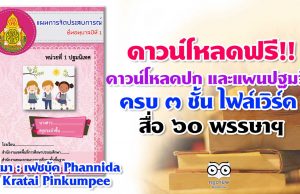 ดาวน์โหลดปก และแผนจัดประสบการณ์ปฐมวัย ครบ ๓ ชั้น ไฟล์เวิร์ด สื่อ ๖๐ พรรษา สมเด็จพระเทพรัตนราชสุดาฯสยามบรมราชกุมารี