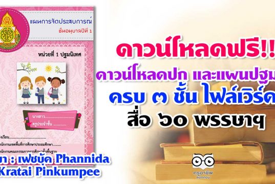 ดาวน์โหลดปก และแผนจัดประสบการณ์ปฐมวัย ครบ ๓ ชั้น ไฟล์เวิร์ด สื่อ ๖๐ พรรษา สมเด็จพระเทพรัตนราชสุดาฯสยามบรมราชกุมารี