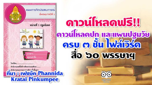 ดาวน์โหลดปก และแผนจัดประสบการณ์ปฐมวัย ครบ ๓ ชั้น ไฟล์เวิร์ด สื่อ ๖๐ พรรษา สมเด็จพระเทพรัตนราชสุดาฯสยามบรมราชกุมารี