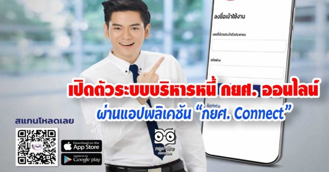 กยศ.เปิดตัวระบบบริหารหนี้ กยศ. ออนไลน์ ผ่านแอปพลิเคชัน “กยศ. Connect”