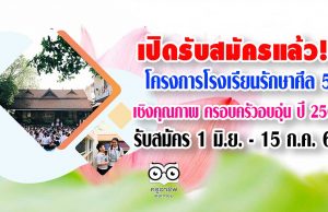 เปิดรับสมัครแล้ว!! โครงการโรงเรียนรักษาศีล 5 เชิงคุณภาพ ครอบครัวอบอุ่น ปี 2563 รับสมัคร 1 มิ.ย. - 15 ก.ค. 63 (รับจำกัด)