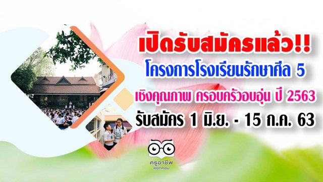 เปิดรับสมัครแล้ว!! โครงการโรงเรียนรักษาศีล 5 เชิงคุณภาพ ครอบครัวอบอุ่น ปี 2563 รับสมัคร 1 มิ.ย. - 15 ก.ค. 63 (รับจำกัด)