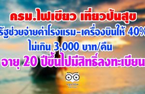 ครม.ไฟเขียว เที่ยวปันสุข รัฐช่วยจ่ายค่าโรงแรม-เครื่องบินให้ 40% ไม่เกิน 3,000 บาท/คืน อายุ 20 ปีขึ้นไป ลงทะเบียนผ่านแอพของ ธ.กรุงไทย