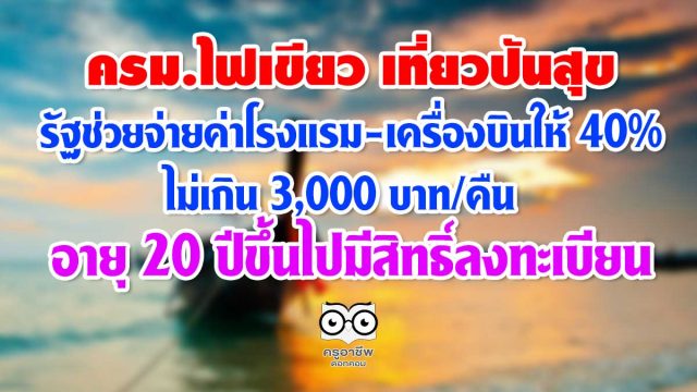 ครม.ไฟเขียว เที่ยวปันสุข รัฐช่วยจ่ายค่าโรงแรม-เครื่องบินให้ 40% ไม่เกิน 3,000 บาท/คืน อายุ 20 ปีขึ้นไป ลงทะเบียนผ่านแอพของ ธ.กรุงไทย