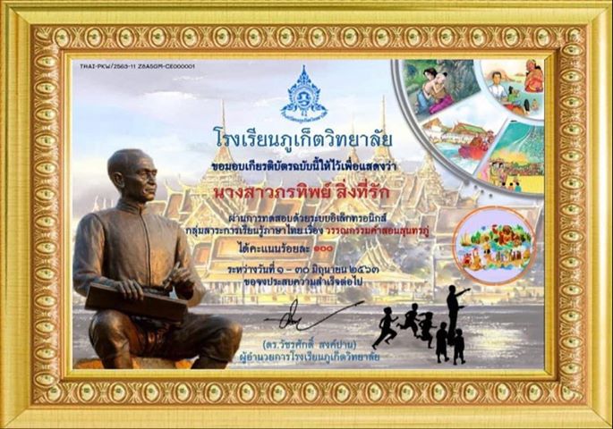 แบบทดสอบชุด “วรรณกรรมคำสอนสุนทรภู่” โดยโรงเรียนภูเก็ตวิทยาลัย เปิดทุกวัน ผ่านเกณฑ์รับเกียรติบัตรทางอีเมลวันละ  1,500 ใบ