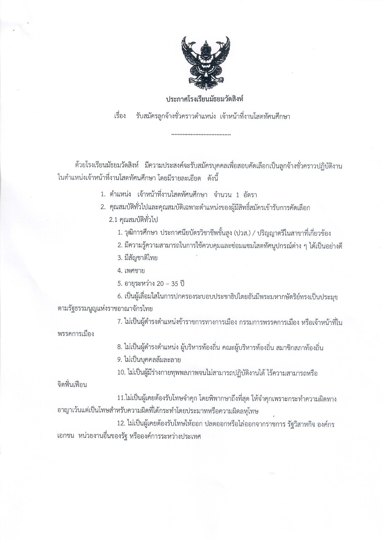 โรงเรียนมัธยมวัดสิงห์ รับสมัครเจ้าหน้าที่งานโสตทัศนศึกษา สมัคร 19 มิ.ย.- 3 ก.ค. 2563