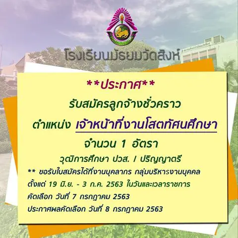 โรงเรียนมัธยมวัดสิงห์ รับสมัครเจ้าหน้าที่งานโสตทัศนศึกษา สมัคร 19 มิ.ย.- 3 ก.ค. 2563