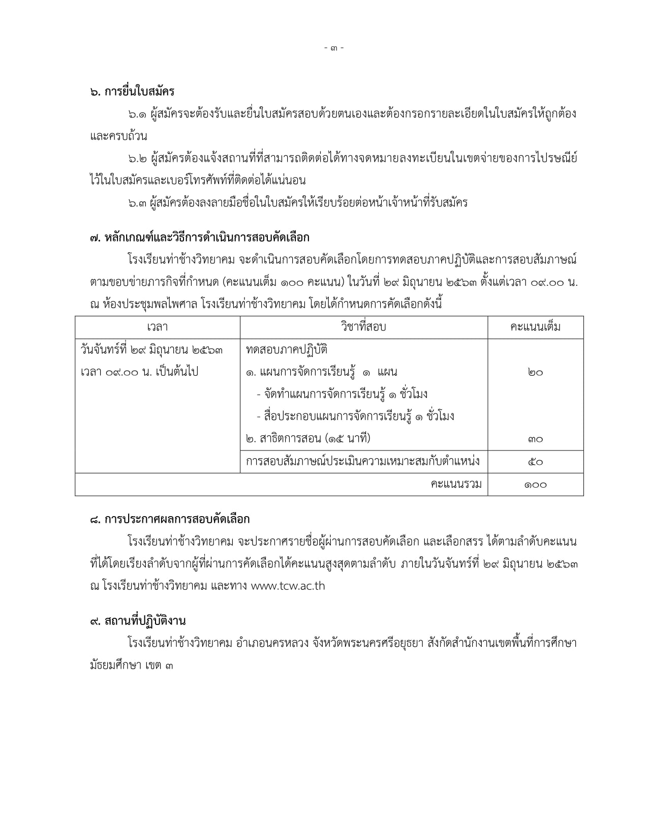 โรงเรียนท่าช้างวิทยาคม รับสมัครครูอัตราจ้าง สังคมศึกษา 1 อัตรา ค่าตอบแทน 12,000 บาท สมัครด้วยตนเอง ถึงวันที่ 24 มิถุนายน 2563