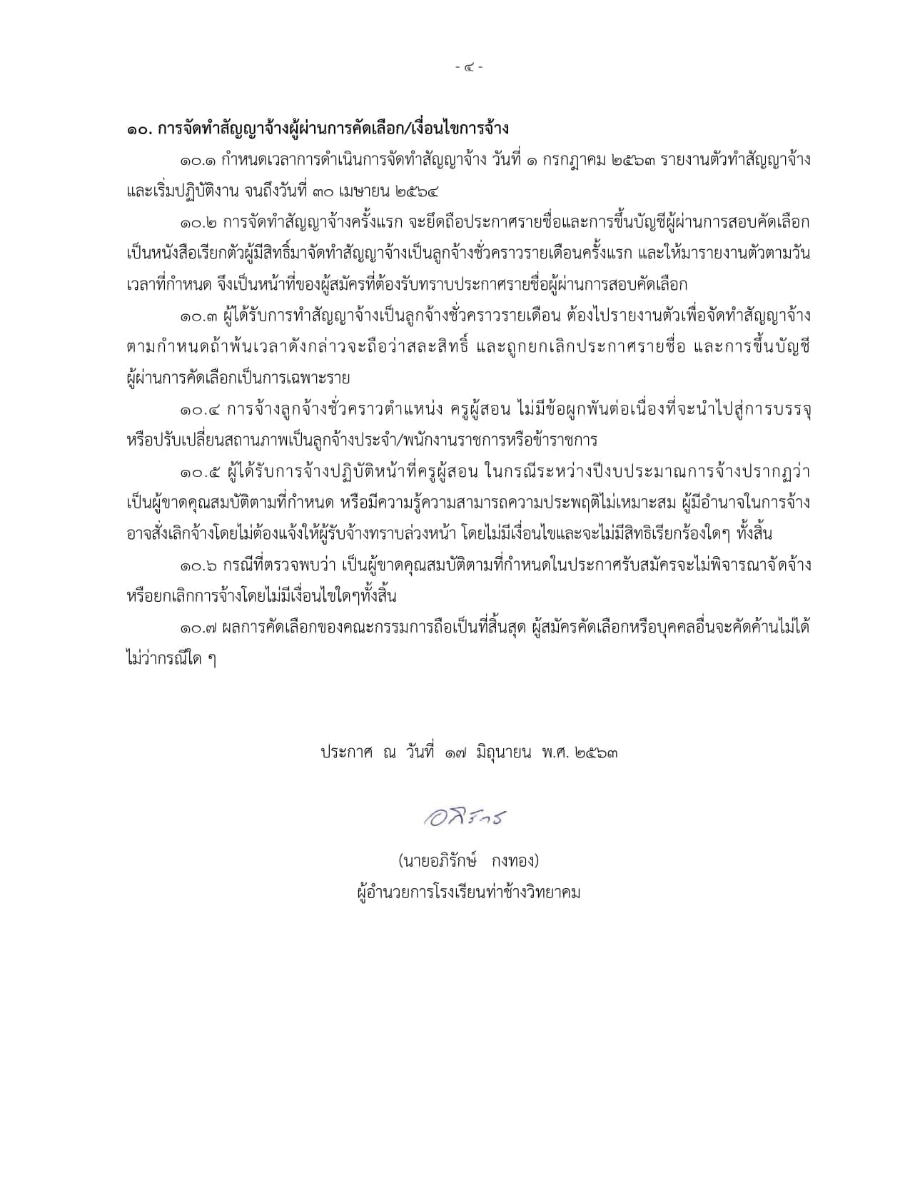 โรงเรียนท่าช้างวิทยาคม รับสมัครครูอัตราจ้าง สังคมศึกษา 1 อัตรา ค่าตอบแทน 12,000 บาท สมัครด้วยตนเอง ถึงวันที่ 24 มิถุนายน 2563