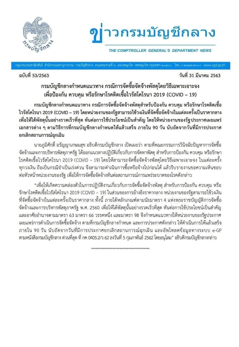 กรมบัญชีกลาง แจงแนวทาง จัดซื้อจัดจ้างพัสดุสำหรับป้องกัน ควบคุม หรือรักษาโรคติดเชื้อไวรัสโคโรนา 2019 (COVID-19)